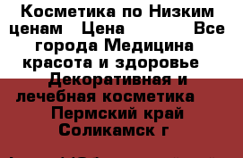 Косметика по Низким ценам › Цена ­ 1 250 - Все города Медицина, красота и здоровье » Декоративная и лечебная косметика   . Пермский край,Соликамск г.